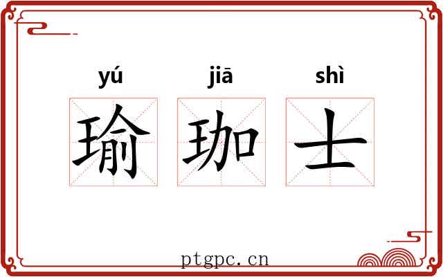 瑜珈士