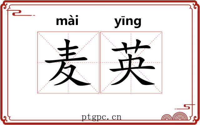 麦英