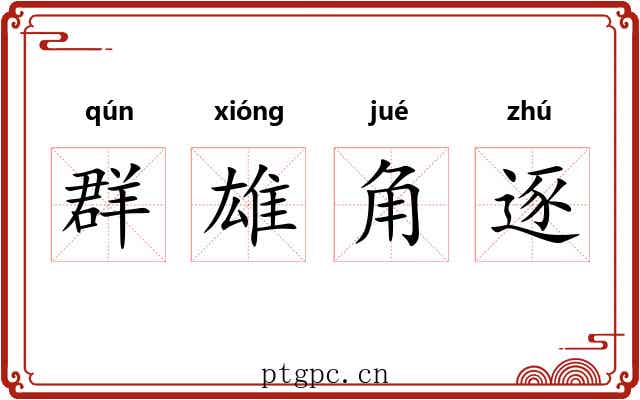 群雄角逐 群雄角逐