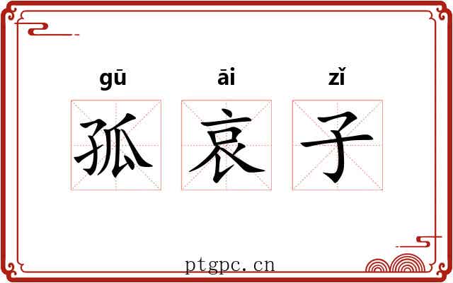 孤哀子 孤哀子