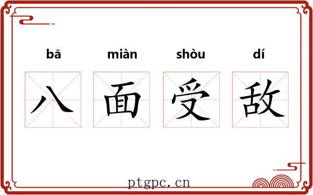八面受敌 八面受敌