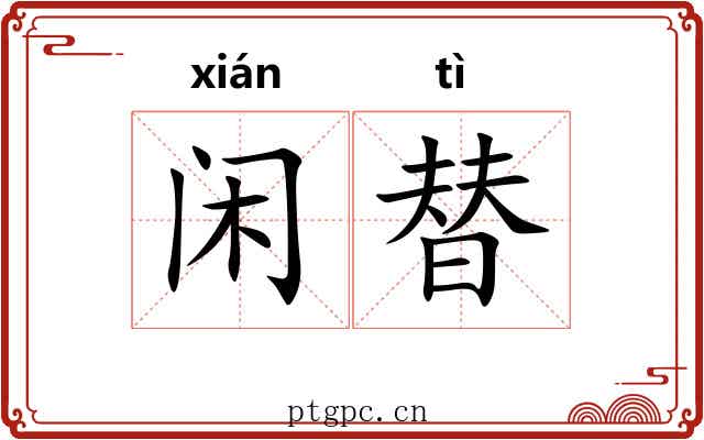 闲替