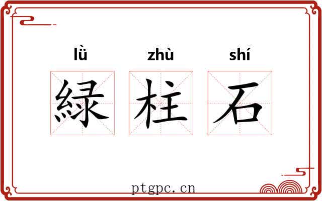 緑柱石 緑柱石