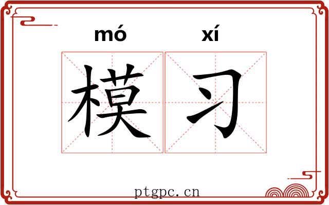 模习 模习