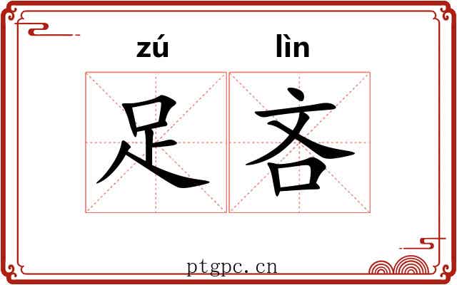 足吝