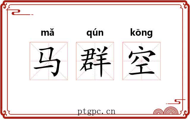 马群空 马群空