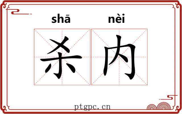 杀内