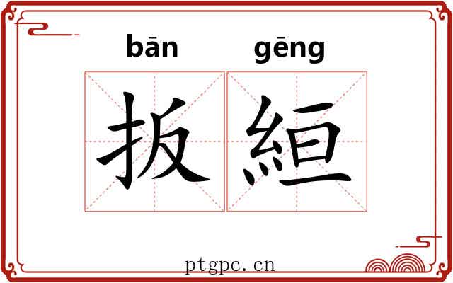 扳絙