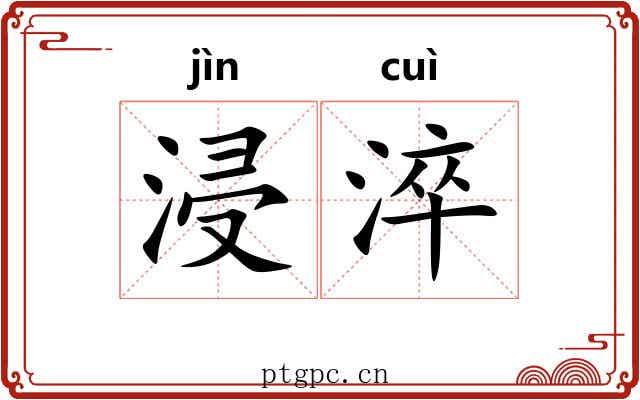 浸淬
