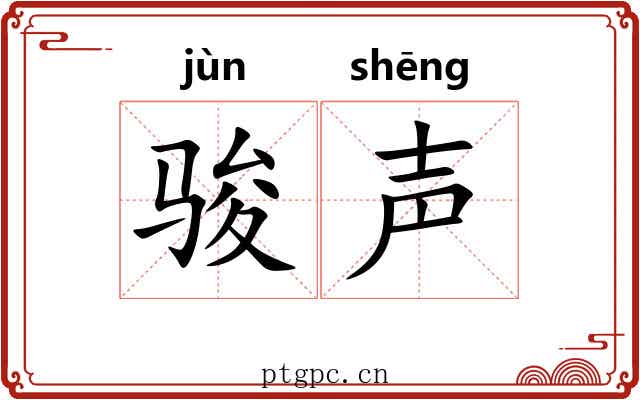 骏声