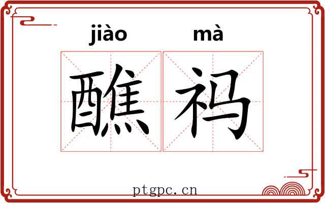 醮祃