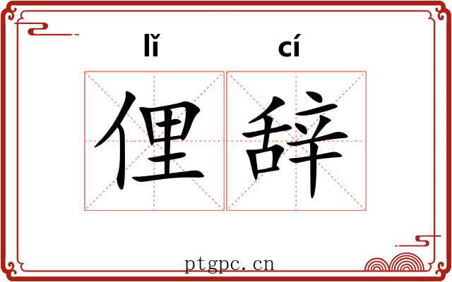 俚辞