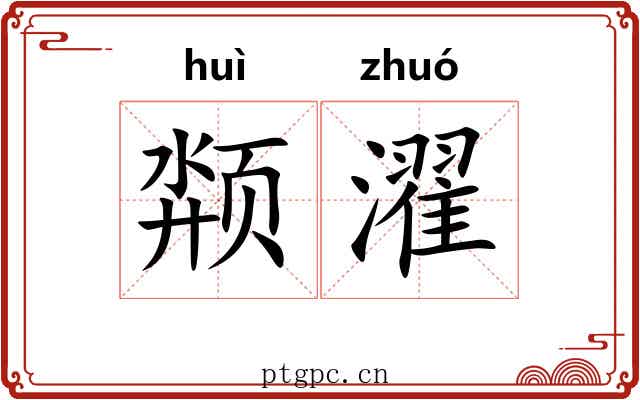 颒濯