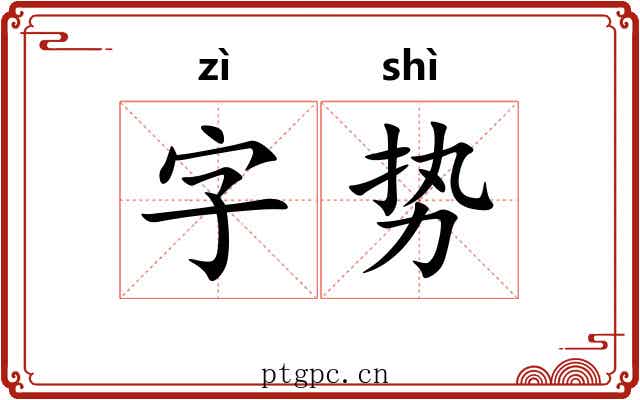 字势 字势