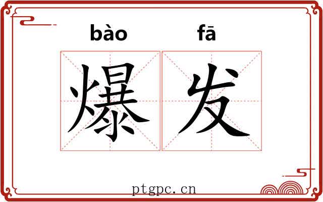 爆发