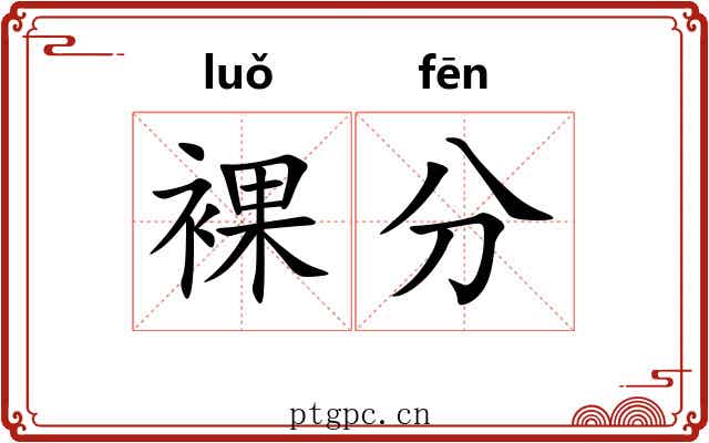 裸分 裸分
