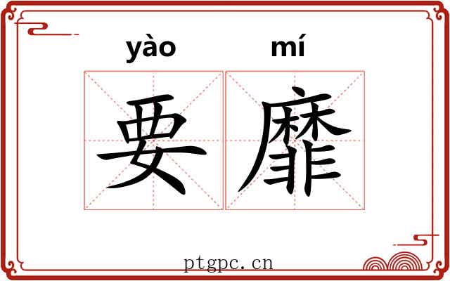 要靡 要靡