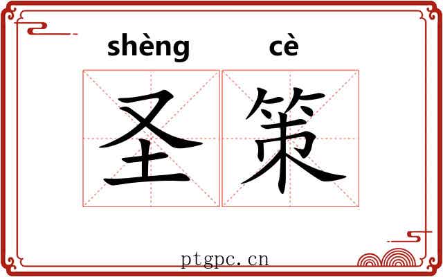 圣策 圣策