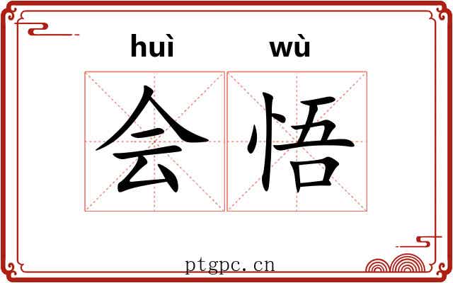会悟 会悟