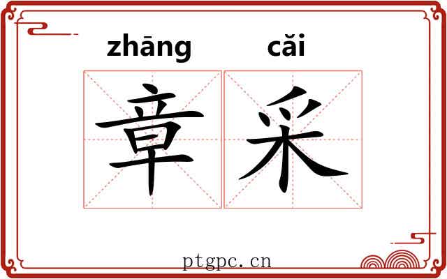 章采 章采