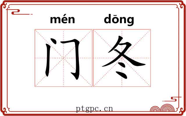 门冬