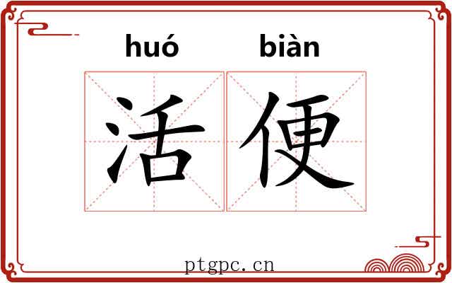 活便 活便