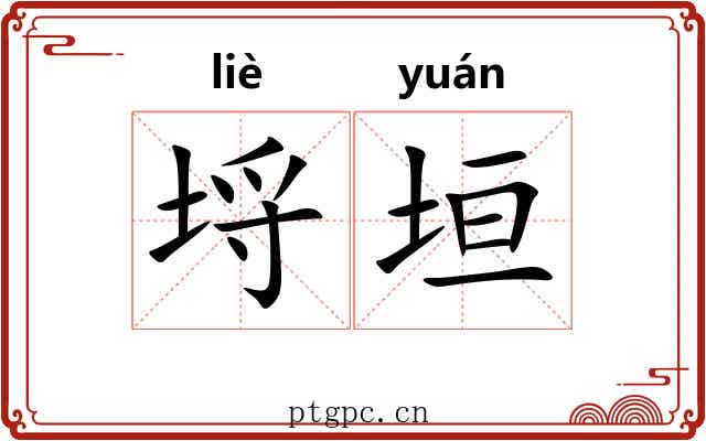埒垣