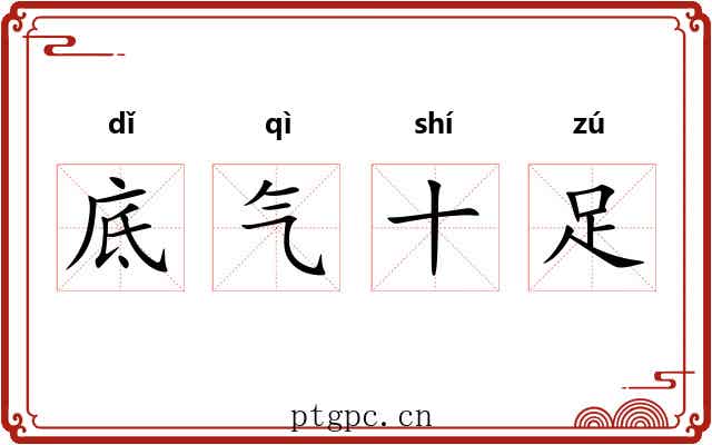 底气十足