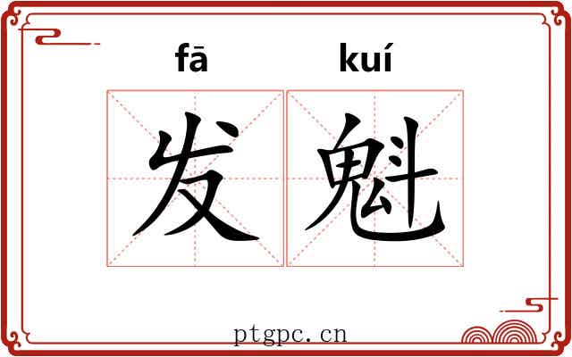 发魁 发魁