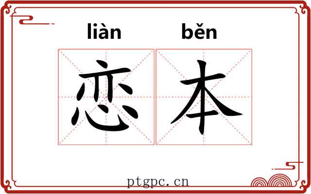 恋本