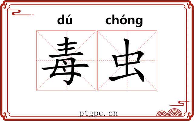 毒虫