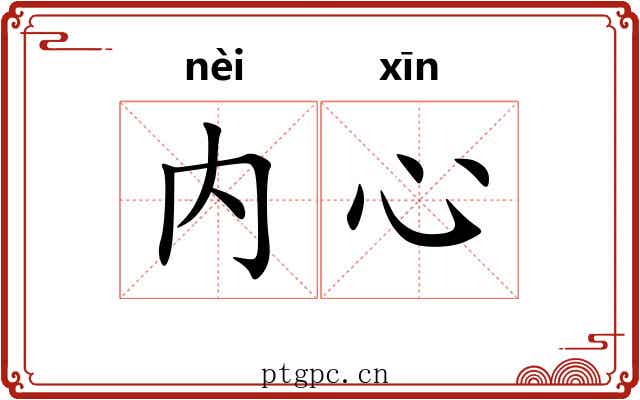 内心