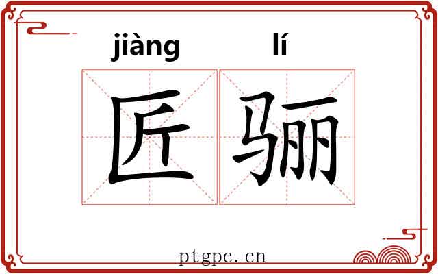 匠骊
