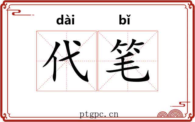 代笔 代笔