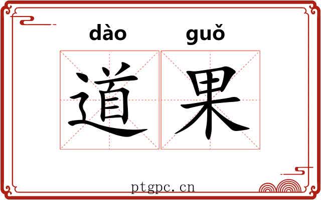 道果 道果
