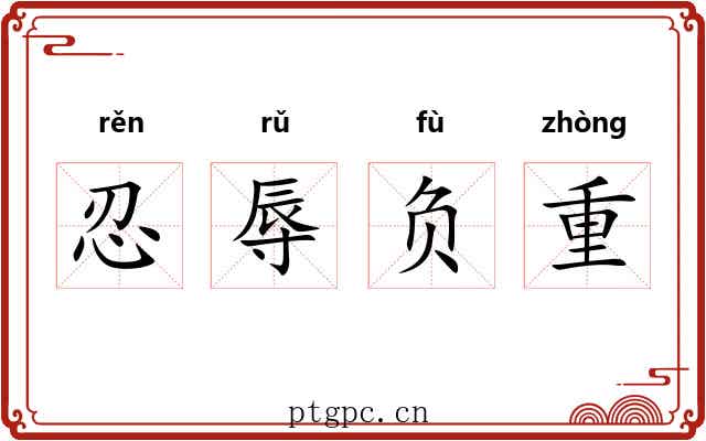 忍辱负重 忍辱负重
