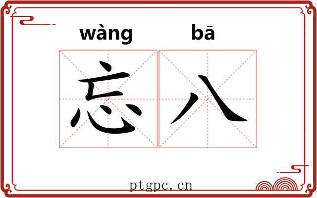 忘八