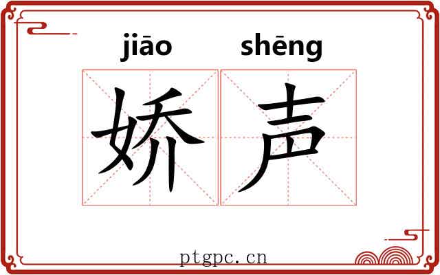 娇声