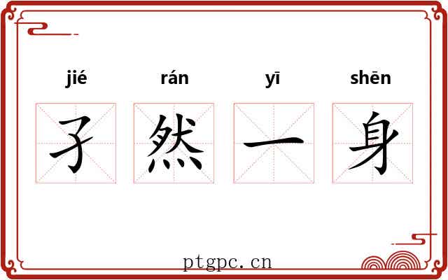 孑然一身 孑然一身