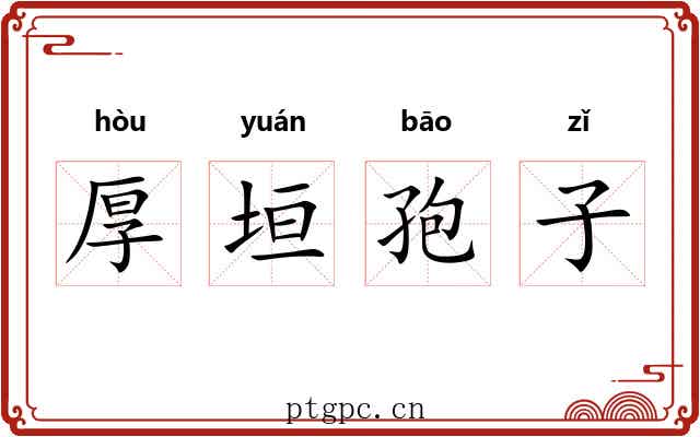 厚垣孢子