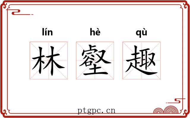 林壑趣