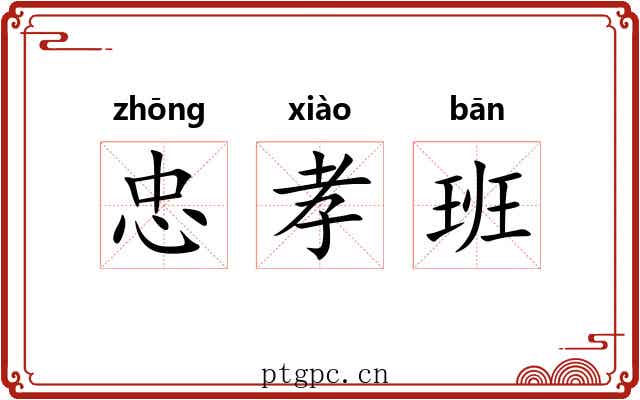忠孝班