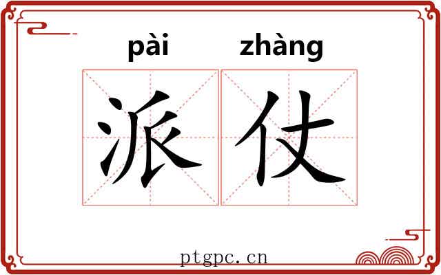 派仗