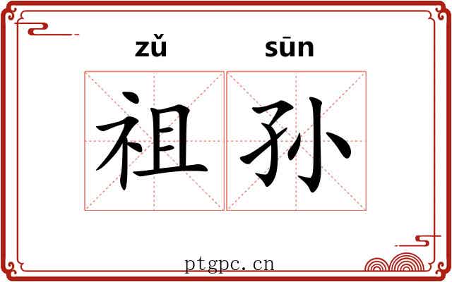 祖孙