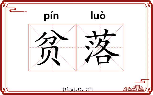 贫落 贫落