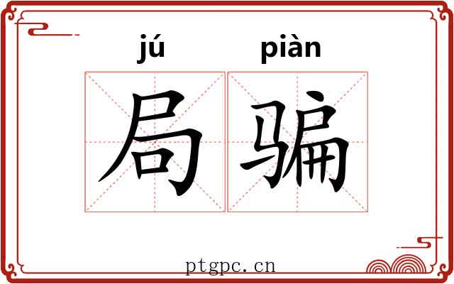 局骗