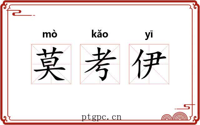 莫考伊 莫考伊
