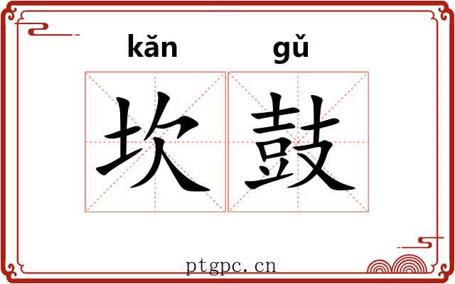 坎鼓
