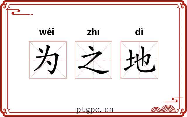 为之地 为之地