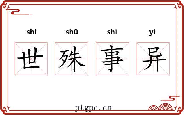 世殊事异 世殊事异